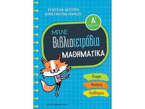 Μπλε βιβλιοτετράδια: Μαθηματικά Α' δημοτικού: Θεωρία / Ασκήσεις / Προβλήματα