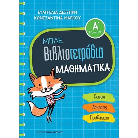 Μπλε βιβλιοτετράδια: Μαθηματικά Α' δημοτικού: Θεωρία / Ασκήσεις / Προβλήματα