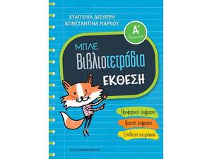 Μπλε βιβλιοτετράδια: Έκθεση Α' δημοτικού:Προφορική έκφραση / Γραπτή έκφραση / Σύνθεση κειμένων