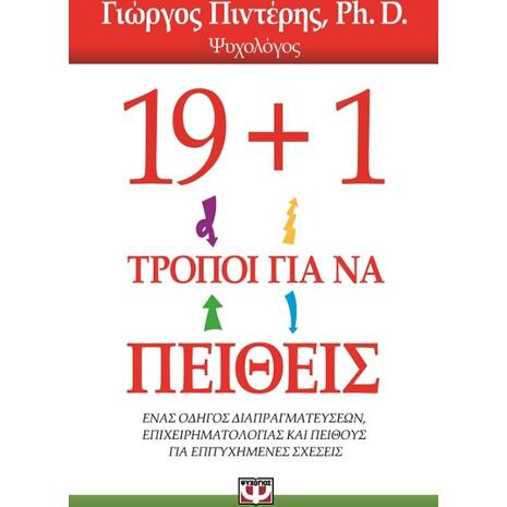 19+1 τρόποι για να πείθεις