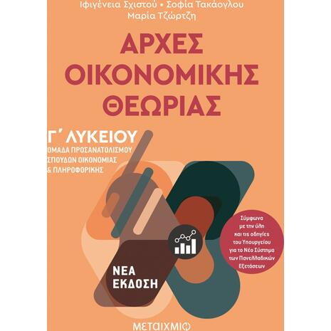 Αρχές Οικονομικής Θεωρίας - Ομάδα προσανατολισμού σπουδών οικονομίας και πληροφορικής Γ Λυκείου