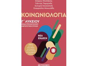 Κοινωνιολογία - Ομάδα προσανατολισμού ανθρωπιστικών σπουδών Γ Λυκείου