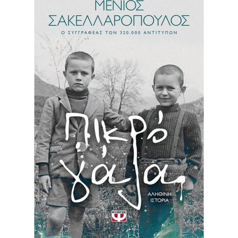 Πικρό γάλα - Μένιος Σακελλαρόπουλος (978-618-01-3198-7)