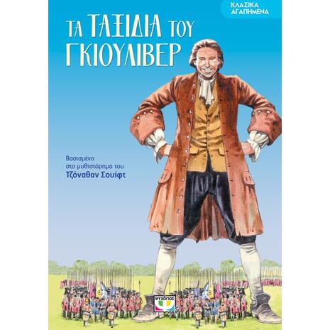 Ταξίδια του Γκιούλιβερ