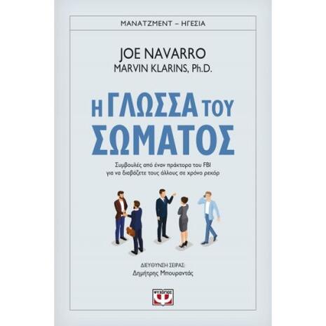 Η γλώσσα του σώματος: Συμβουλές από έναν πράκτορα του FBI για να διαβάζετε τους άλλους σε χρόνο ρεκόρ- Joe Navarro, Marvin Klarins