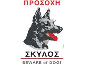 Πινακίδα PVC " Προσοχή σκύλος" 14x20cm αυτοκόλλητο