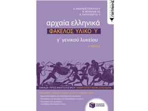 Αρχαία Ελληνικά Γ Λυκείου - Φάκελος Υλικού - Τόμος Α (978-960-16-8470-3)