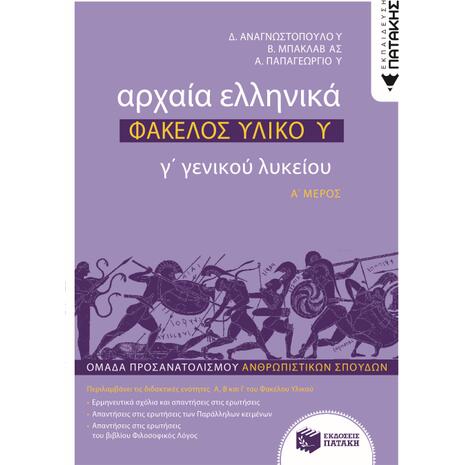 Αρχαία Ελληνικά Γ Λυκείου - Φάκελος Υλικού - Τόμος Α (978-960-16-8470-3)