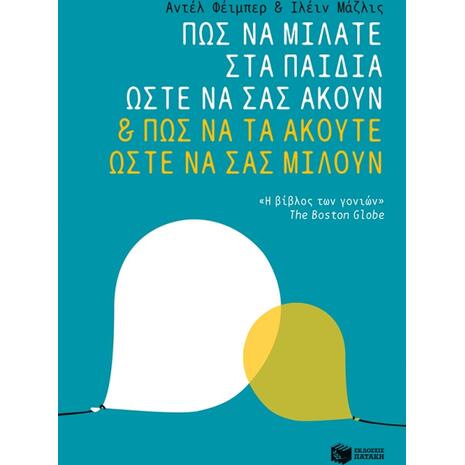Πώς να μιλάτε στα παιδιά σας ώστε να σας ακούν και πώς να τα ακούτε ώστε να σας μιλούν