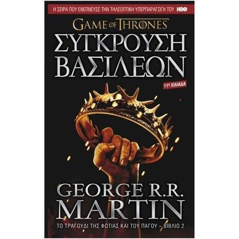 Game of Thrones - Σύγκρουση Βασιλέων:Το τραγούδι της φωτιάς και του πάγου Βιβλίο 2