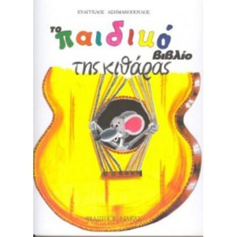 Το Παιδικό Βιβλίο Της Κιθάρας W119900054