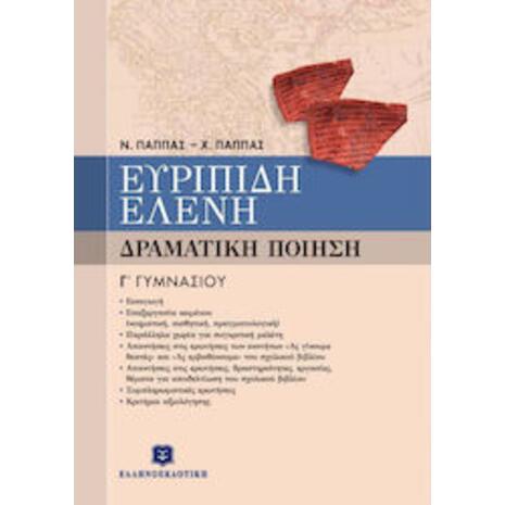 Ευριπίδη Ελένη Γ΄ γυμνασίου