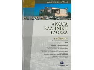 Αρχαία ελληνική γλώσσα Β΄ γυμνασίου