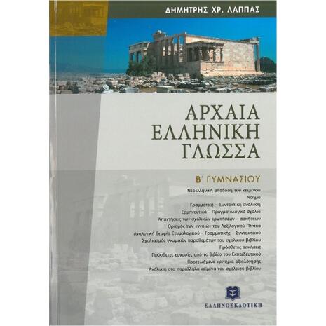 Αρχαία ελληνική γλώσσα Β΄ γυμνασίου