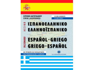 Ισπανοελληνικό - ελληνοϊσπανικό λεξικό
