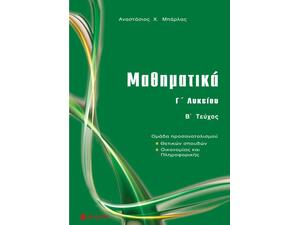 Μαθηματικά Γ΄ λυκείου Β' Τεύχος : Ομάδα προσανατολισμού: Θετικών σπουδών, οικονομίας και πληροφορικής