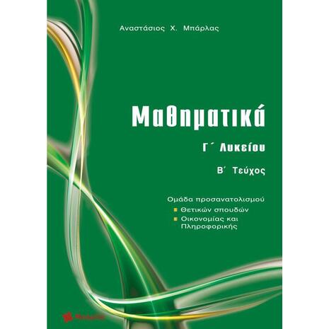 Μαθηματικά Γ΄ λυκείου Β' Τεύχος : Ομάδα προσανατολισμού: Θετικών σπουδών, οικονομίας και πληροφορικής