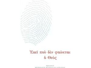 Εκεί που δεν φαίνεται ο Θεός