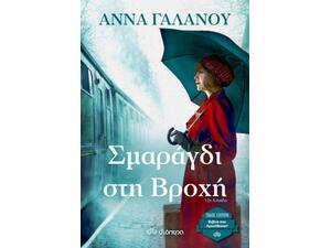 Σμαράγδι στη βροχή - Άννα Γαλανού (978-960-605-359-7)