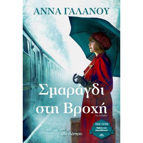 Σμαράγδι στη βροχή - Άννα Γαλανού (978-960-605-359-7)