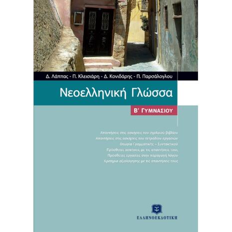 Νεοελληνική γλώσσα Β΄ γυμνασίου