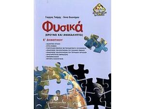 Φυσικά Ε' Δημοτικού - Ερευνώ και ανακαλύπτω