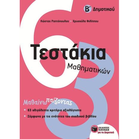 Τεστάκια Μαθηματικών Β΄ Δημοτικού: Μαθαίνω παίζοντας