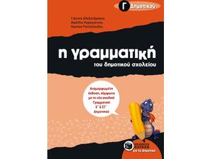 Η γραμματική του δημοτικού σχολείου, Γ΄ Δημοτικού (αναμορφωμένη έκδοση)