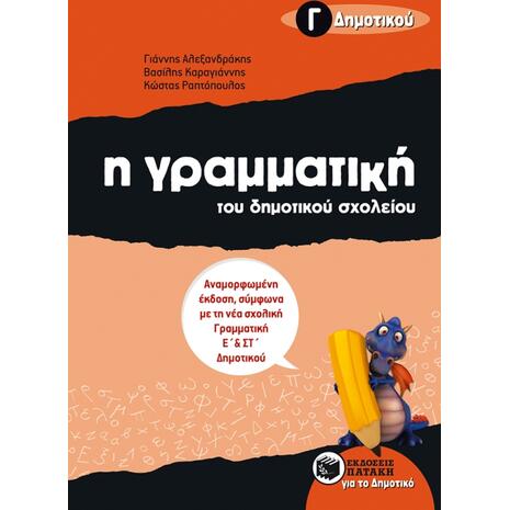 Η γραμματική του δημοτικού σχολείου, Γ΄ Δημοτικού (αναμορφωμένη έκδοση)