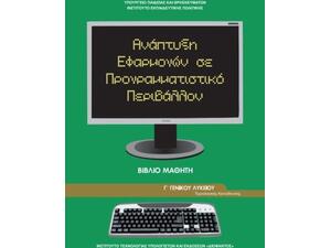 Ανάπτυξη Εφαρμογών σε Προγραμματιστικό Περιβάλλον Γ΄ Γενικού Λυκείου, Ομάδας Προσανατολισμού Σπουδών Οικονομίας & Πληροφορικής 22-0275