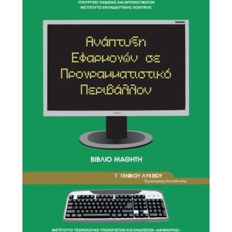 Ανάπτυξη Εφαρμογών σε Προγραμματιστικό Περιβάλλον Γ΄ Γενικού Λυκείου, Ομάδας Προσανατολισμού Σπουδών Οικονομίας & Πληροφορικής 22-0275