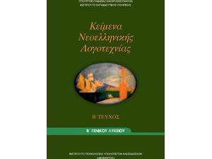 Κείμενα Νεοελληνικής Λογοτεχνίας Β' Γενικού Λυκείου Τεύχος Β 22-0054