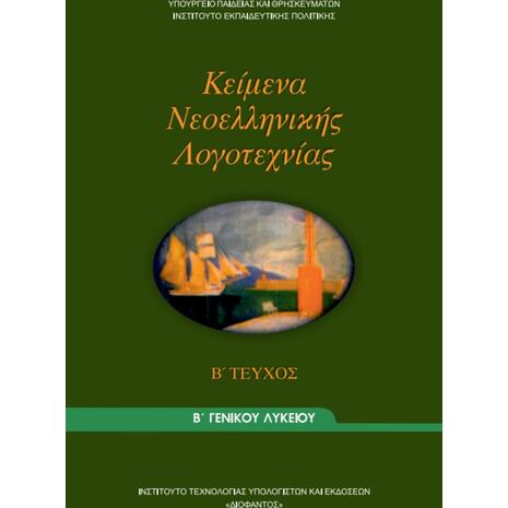 Κείμενα Νεοελληνικής Λογοτεχνίας Β' Γενικού Λυκείου Τεύχος Β 22-0054