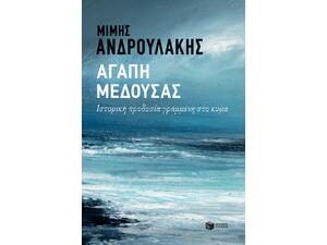 Αγάπη μέδουσας- Ιστορική προδοσία γραμμένη στο κύμα - Μίμης Ανδρουλάκης (978-960-16-8539-7)
