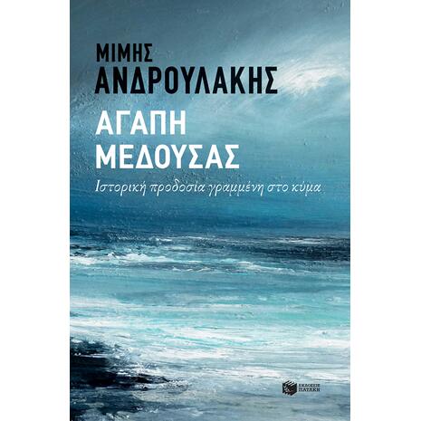 Αγάπη μέδουσας- Ιστορική προδοσία γραμμένη στο κύμα - Μίμης Ανδρουλάκης (978-960-16-8539-7)