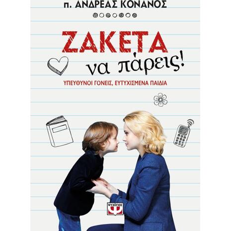 Ζακέτα να πάρεις! Υπεύθυνοι γονείς, ευτυχισμένα παδιά