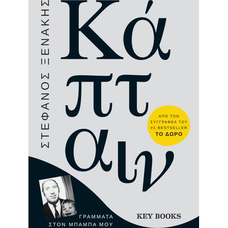Κάπταιν: Γράμματα στον μπαμπά μου - Στέφανος Ξενάκης (978-618-5265-14-4)