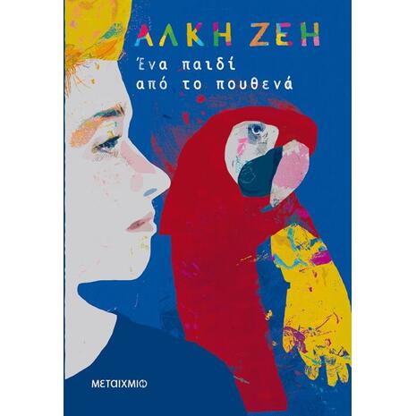 Ένα παιδί από το πουθενά - Άλκη Ζέη (978-618-03-2148-7)