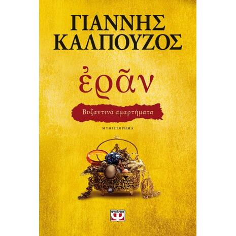 Ἐρᾶν. Βυζαντινά αμαρτήματα (χρυσό εξώφυλλο)