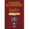 Ἐρᾶν. Βυζαντινά αμαρτήματα (πορφυρό εξώφυλλο) - Γιάννης Καλπούζος (978-618-01-3519-0)