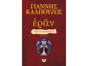 Ἐρᾶν. Βυζαντινά αμαρτήματα (πορφυρό εξώφυλλο) - Γιάννης Καλπούζος (978-618-01-3519-0)