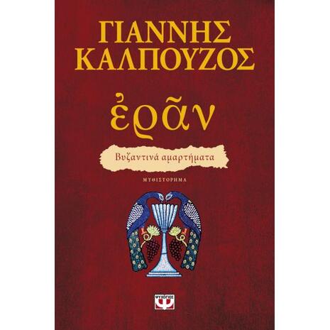 Ἐρᾶν. Βυζαντινά αμαρτήματα (πορφυρό εξώφυλλο)