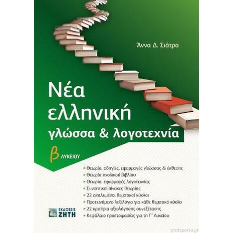 Νεα ελληνική γλώσσα & Λογοτεχνία β΄ λυκείου