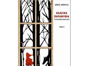 Κλασσικά παραμύθια - Για να μάθεις ποιος είσαι (Τόμος Α)