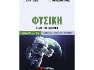 Φυσική Β’ Λυκείου β’ τεύχος Προσανατολισμού Θετικών Σπουδών
