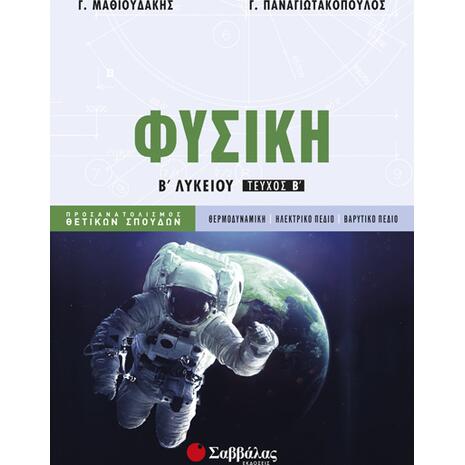 Φυσική Β’ Λυκείου β’ τεύχος Προσανατολισμού Θετικών Σπουδών