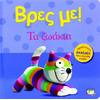 Βρες με! Τα ζωάκια! (978-618-01-0042-6)