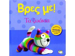 Βρες με! Τα ζωάκια! (978-618-01-0042-6)