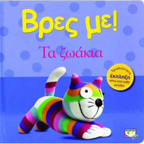 Βρες με! Τα ζωάκια! (978-618-01-0042-6)