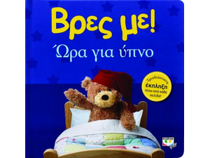 Βρες με! Ώρα για ύπνο! (978-618-01-0905-4)